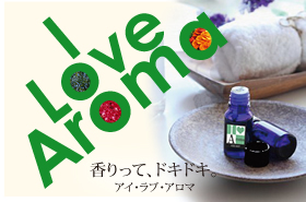 アイラブアロマ|ILoveAroma