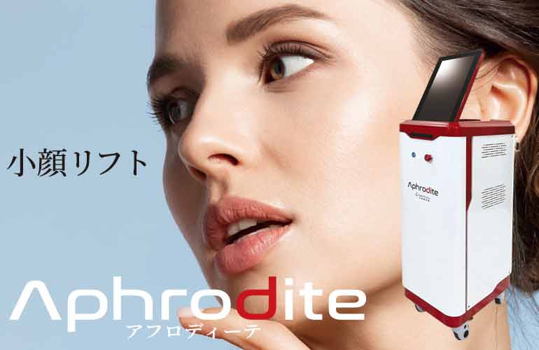 フェイシャル機、Aphrodite アフロディーテ