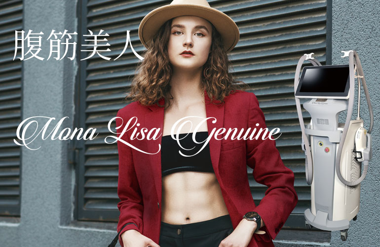 筋トレ＋脂肪燃焼のダブル効果で効率的なダイエット！美容痩身機器、Mona Lisa Genuine モナリザ ジェニュイン