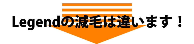 レジェンドの減毛は違います