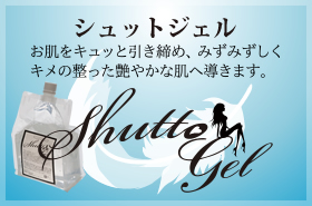 シュットジェル|shuttogel